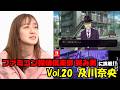 #309 及川奈央「ファミコン探偵倶楽部 笑み男」Vol 20