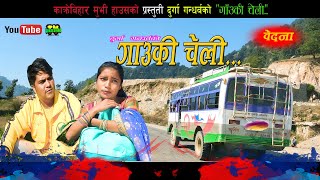 GAUKI CHELI || गाँउकी चेली... || New Lok Song || Ft. Durga  Gantharb, Tilak Gandharb | Lok Song 2077