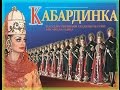 Ансамбль КАБАРДИНКА 2008 - Ensemble KABARDINKA 2008 (Russia - Caucasus)