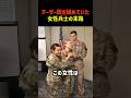 テーザー銃を舐めていた女性兵士の末路 #shorts #軍隊