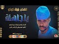 الفنان بليلة كوكو 2026 ياجاهلة تسجيلات الغزال الاسمر ودحسان 