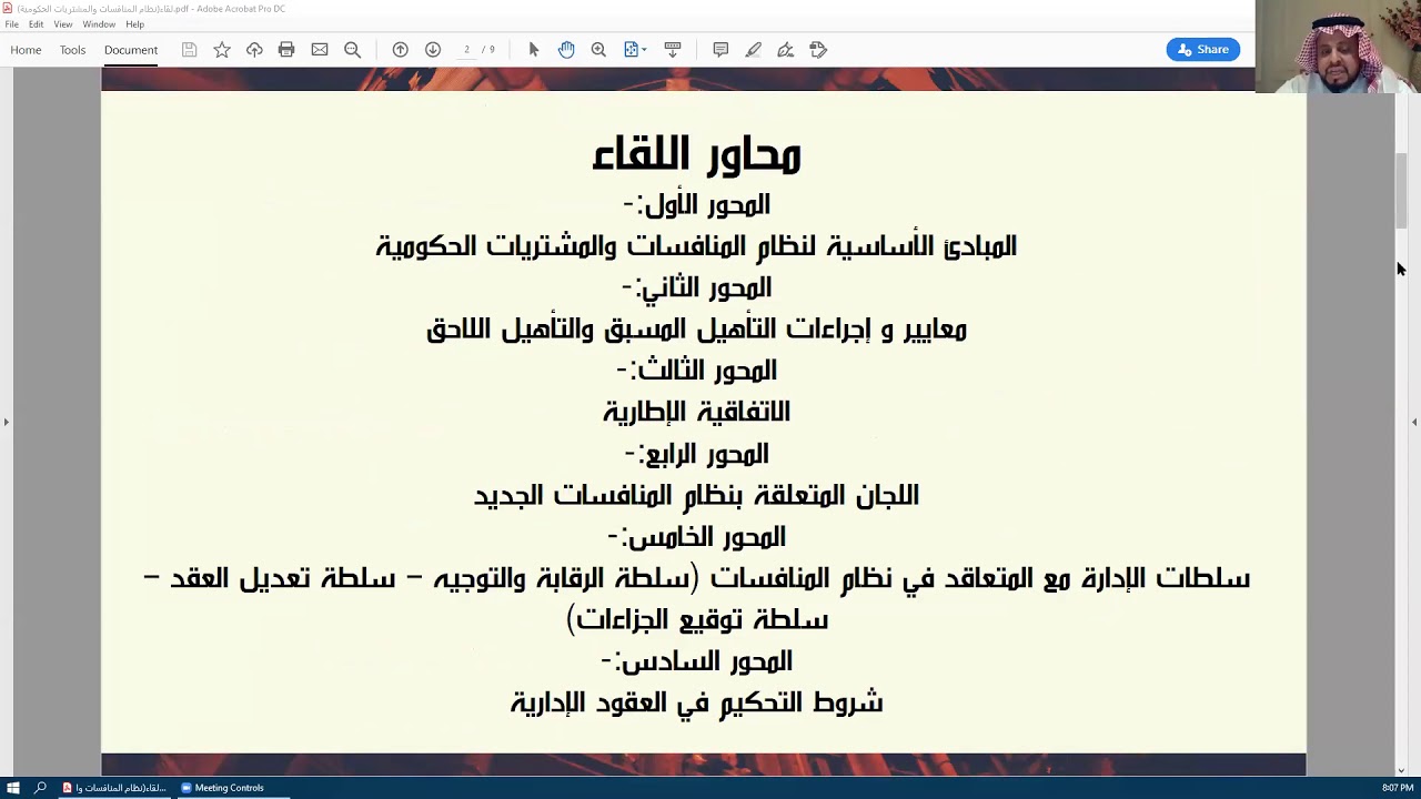 لقاءنظام المنافسات والمشتريات الحكومية مع د.عبداللطيف القرني