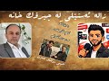 هونەرمەند زالە ئەستێلی لە چیرۆک خانە باسی چیرۆکی کارە هونەرەیەکانی ئەکات