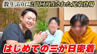【密着】はじめての三が日に密着したら2億回再生の“あの兄弟”に遭遇した!!