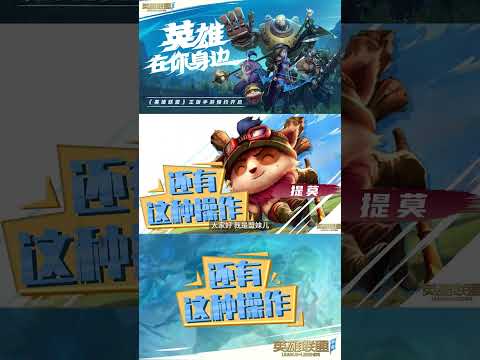 #英雄联盟手游   位移连滚带跑，还有谁能迫害提莫