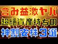 村上ファンドも狙う？含み益がヤバすぎる資産持ち神割安株３選！