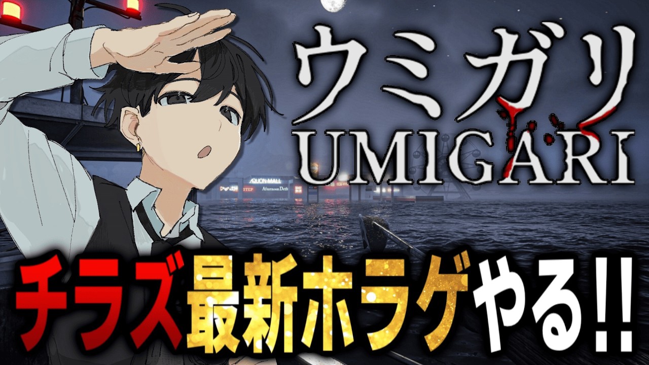 【ウミガリ】チラズアートさんの新作ホラゲを完全初見でやっていきます！！