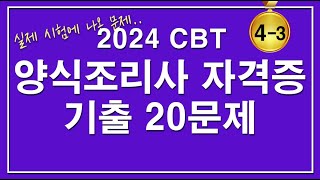 [문제집]😍양식조리기능사 자격증 기출 20문제 [4-3편]