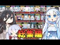 一気見!パチンカス雪ちゃんの滞納生活 総集編【パチンカス雪ちゃん】