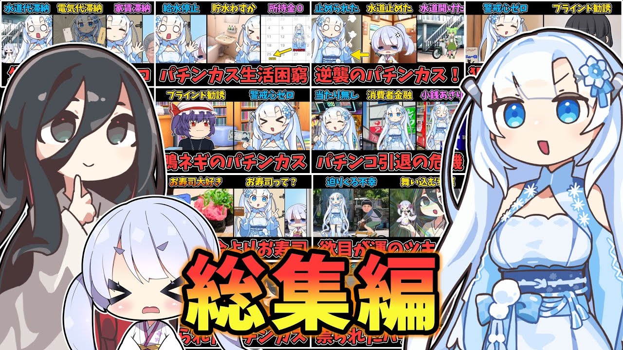 一気見!パチンカス雪ちゃんの滞納生活 総集編【パチンカス雪ちゃん】