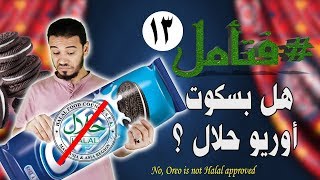 هل بسكوت أوريو حلال | IS OREO HALAL | فتأمل13