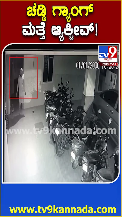 theft gang cctv: ಆನೇಕಲ್ ಸುತ್ತಮುತ್ತ ಚಡ್ಡಿ ಗ್ಯಾಂಗ್ ಮತ್ತೆ ಌಕ್ಟೀವ್ ಕಳ್ಳನ ಕೃತ್ಯ CCTV ದೃಶ್ಯ  | #TV9D