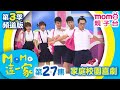 #MOMO這一家 S3【吸引長輩注意｜最不受歡迎的人物】家庭校園喜劇｜兒童情景劇｜兒童電視節目【完整版】#momo親子台