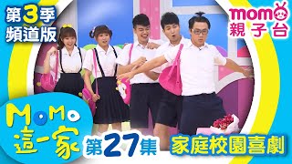 M O M O這一家 S3【吸引長輩注意｜最不受歡迎的人物】第3季 第27集｜家庭校園喜劇｜趣味短劇｜兒童電視節目｜MOMO_Family【親子台｜官方HD電視頻道版】momokids