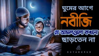 ঘুমের আগে নবীজি সা. যে আমলগুলো কখনো ছাড়তেন না।ghumer age nobiji kokhono charten na.