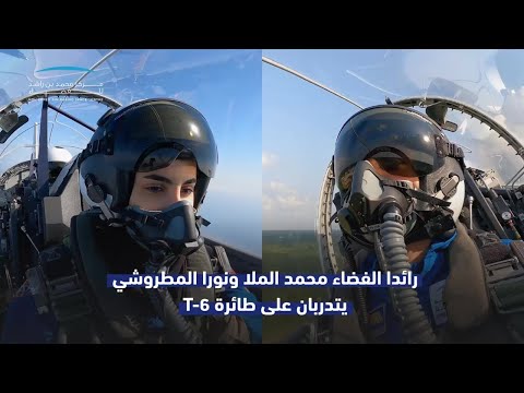 نورا ومحمد يحل قان بطائرة تي 6