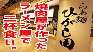 【濃厚鶏清湯】焼肉屋が作ったラーメン屋で２杯食い！【らぁ麺ひがし田/神奈川・溝の口】