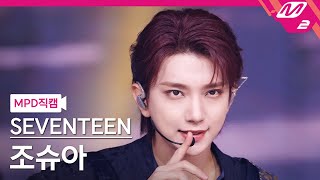 [MPD직캠] 세븐틴 조슈아 직캠 4K '손오공 (Super)' (SEVENTEEN JOSHUA FanCam) | @MCOUNTDOWN_2023.4.27