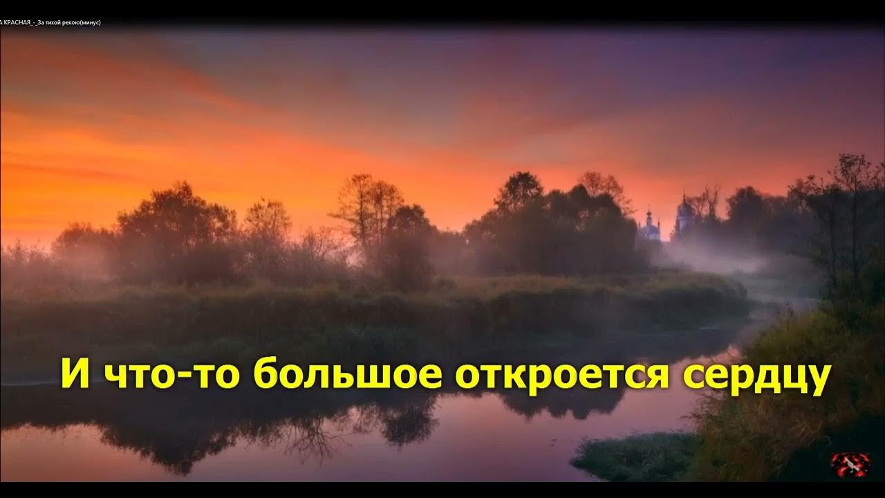 Текст песни за тихой рекою в березовой. За тихой рекою. За тихой рекою минус. Песня на тихой рекою.