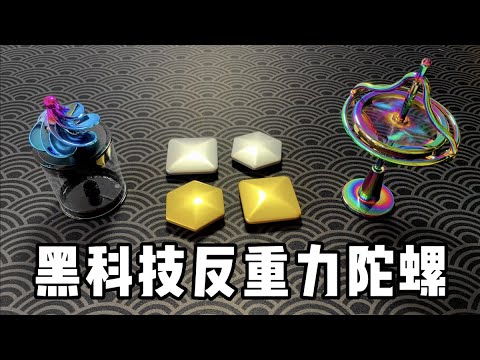 盘点3款黑科技反重力陀螺，你都玩过哪几种？丨烤面包的种子