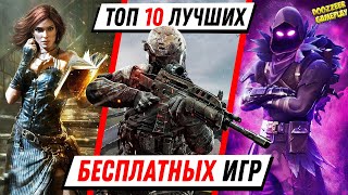 ТОП 10 ЛУЧШИХ БЕСПЛАТНЫХ ИГР | ВО ЧТО ПОИГРАТЬ БЕСПЛАТНО? | 2021 | PS5 И PS4