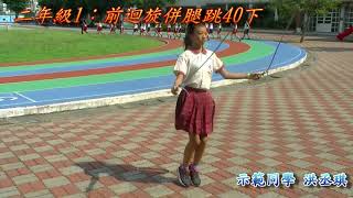 中正國小跳繩活動二年級動作示範