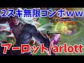 新ヒーローアーロット！2スキの無限コンボがやばいｗｗ【モバイルレジェンド/MobileLegend】【Cyneric】アーロット/arlott