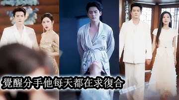 【完結】婚後她盲目癡戀別人狠心把深愛自己的老公當工具丟棄，直到失去才知自己愛錯了人，重生歸來她睜開眼就撿回智商，一路虐渣翻盤，還把禁慾冷厲的總裁老公撩得心甘情願寵她入骨！#熱播短劇#霸道總裁#甜寵