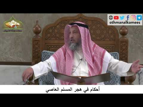 380/274 أحكام في هجر المسلم العاصي - شرح كتاب مختصر العقيدة مجزء - الشيخ الدكتور عثمان الخميس