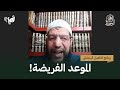 الموعد الفريضة د سعيد أبو العلا حمزة التأهيل الرمضاني 
