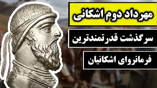 مهرداد دوم اشکانی قدرتمندرین فرمانروای اشکانیان