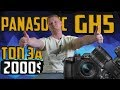 Panasonic GH5 длинный обзор!! Тесты автофокуса, светочувствительности, 180 fps, стабилизации и т.п.
