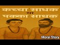 Moral Stories। कच्चा साधक या पक्का साधक। raw seeker or true seeker Inspirational story