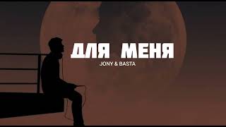 Jony & Basta - Для Меня | Музыка 2023