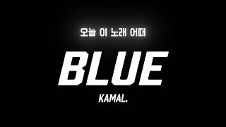 [🫠 내 마음 알면서 이용하지 마] Kamal. - blue | 가사영상