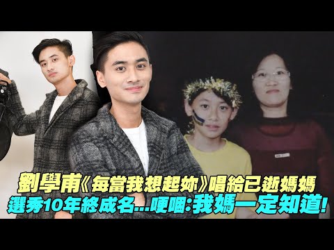 劉學甫《每當我想起妳》唱給已逝媽媽　 選秀10年終成名...哽咽：我媽一定知道！