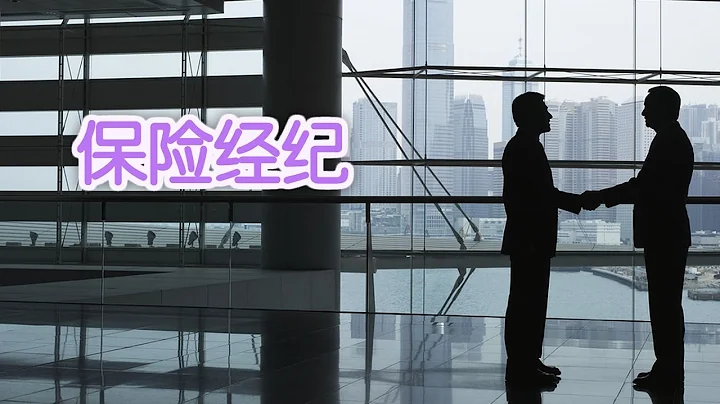 在美国如何成为一名保险经纪?|Become An Insurance Broker - 天天要闻