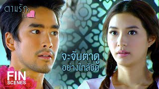 FIN | นายสิงห์ที่ว่าดุ ก็ยังเอ็นดูให้โอกาสตลอด | ตามรักคืนใจ EP.6 | Ch3Thailand