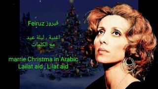فيروز - ليلة عيد مع الكلمات / Feiruz - Arab song Christmas