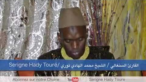 قراءة عشر ايات من سورة التكوير ولانفطار:/ القارئ السنغالي/ الشيخ محمد الهادي عبد العزيز توري