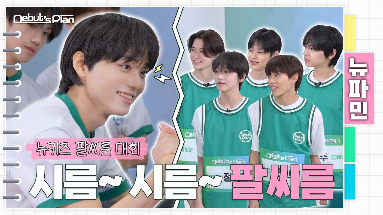 뉴파민 : 잇츠 오케이 투 비 임팔💪펙트 ㅣ 〈So G.oo.D〉 팀 VS 〈I’m OK, You’re OK〉 팀