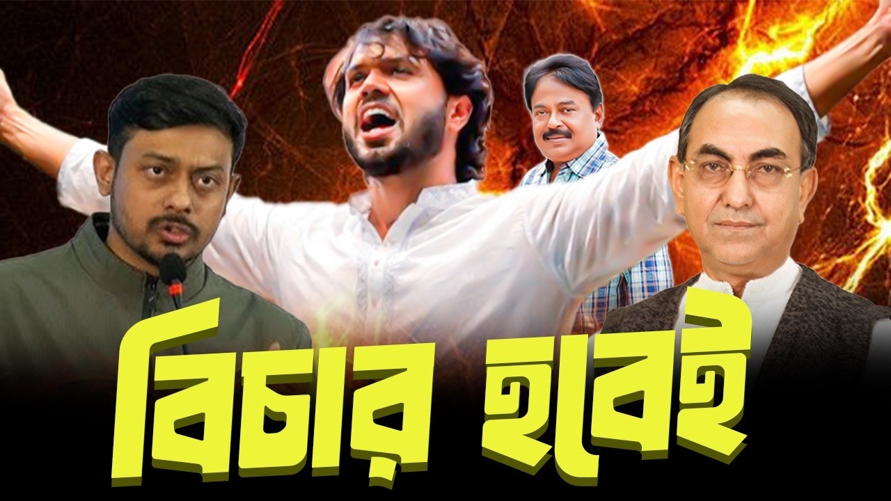 বিচার হবেই | মির্জা আব্বাস | নাসীরুদ্দীন পাটওয়ারী | হাদি |  Malek Afsary