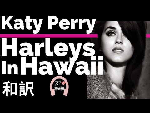 洋楽 HAWAII ケイティ・ペリー】Harleys In Hawaii- Katy Perry【lyrics 和訳