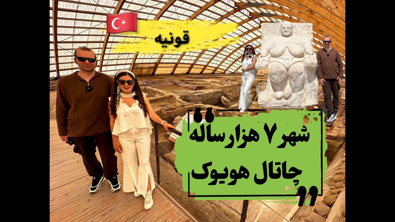 شهر هفت هزارساله چاتال هویوک