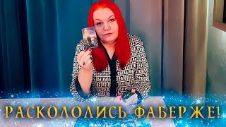 РАСКОЛОЛИСЬ ФАБЕРЖЕ! Как ИЗМЕНИЛИСЬ его ЧУВСТВА к вам ужЕ? ⭐ Расклад Таро