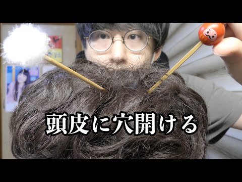 【ASMR】耳かきで頭皮をガリガリ削る