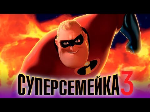 Суперсемейка 3 [Обзор] / [Трейлер 3 на русском]