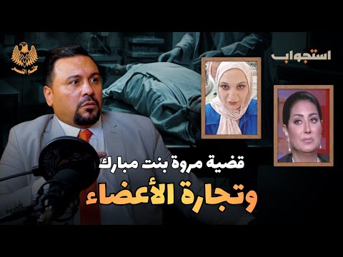 تفاصيل قضية مروة بنت مبارك وتجارة الأعضاء بودكاست ختم النسر