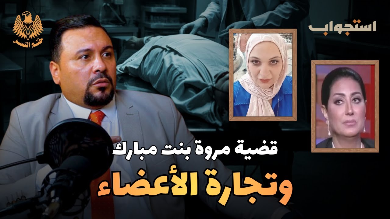 تفاصيل قضية مروة بنت مبارك وتجارة الأعضاء | بودكاست ختم النسر