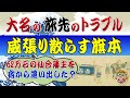 旅の道中での旗本と大名の仁義なき戦い~将軍の御威光を笠に着た旗本のやりたい放題